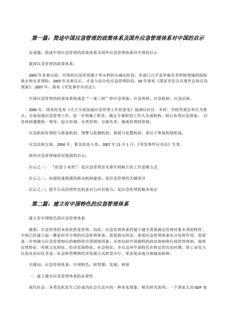 简述中国应急管理的政策体系及国外应急管理体系对中国的启示（最终定稿）[修改版]