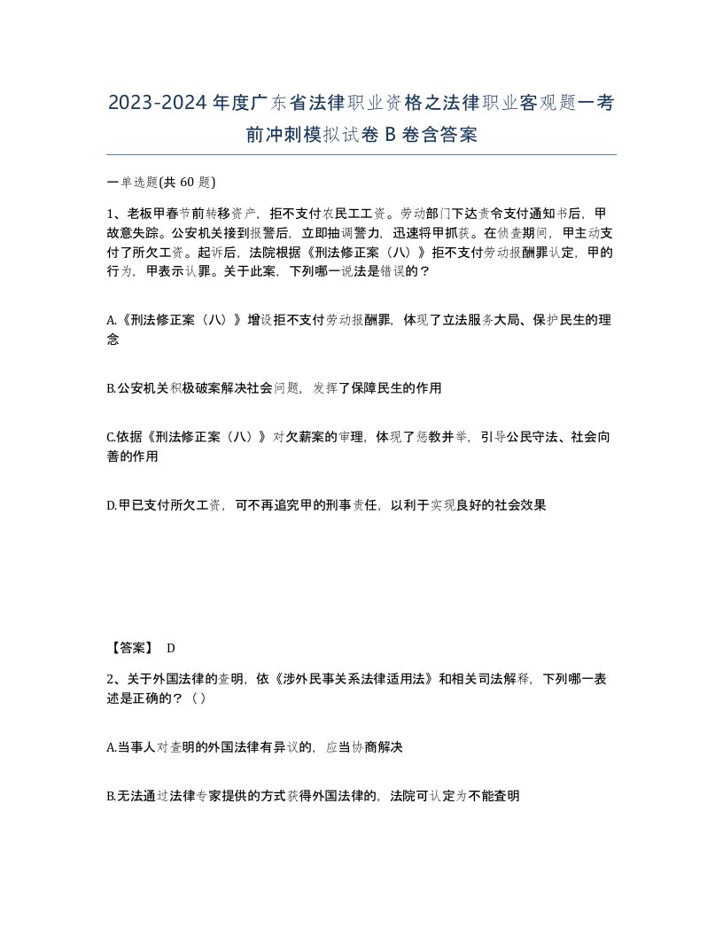 2023-2024年度广东省法律职业资格之法律职业客观题一考前冲刺模拟试卷B卷含答案