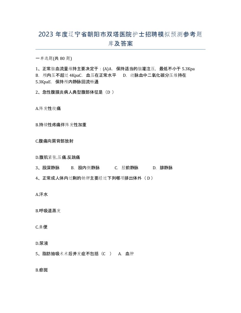 2023年度辽宁省朝阳市双塔医院护士招聘模拟预测参考题库及答案