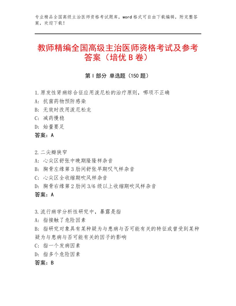 内部全国高级主治医师资格考试内部题库及参考答案（满分必刷）