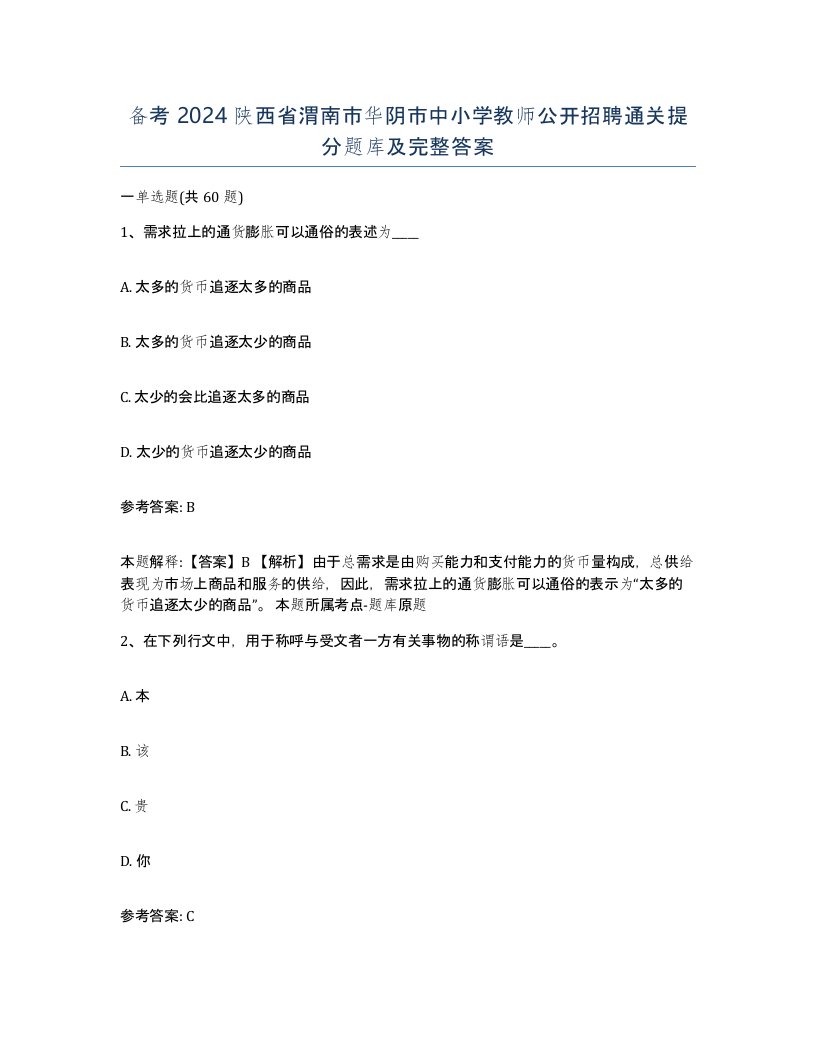 备考2024陕西省渭南市华阴市中小学教师公开招聘通关提分题库及完整答案