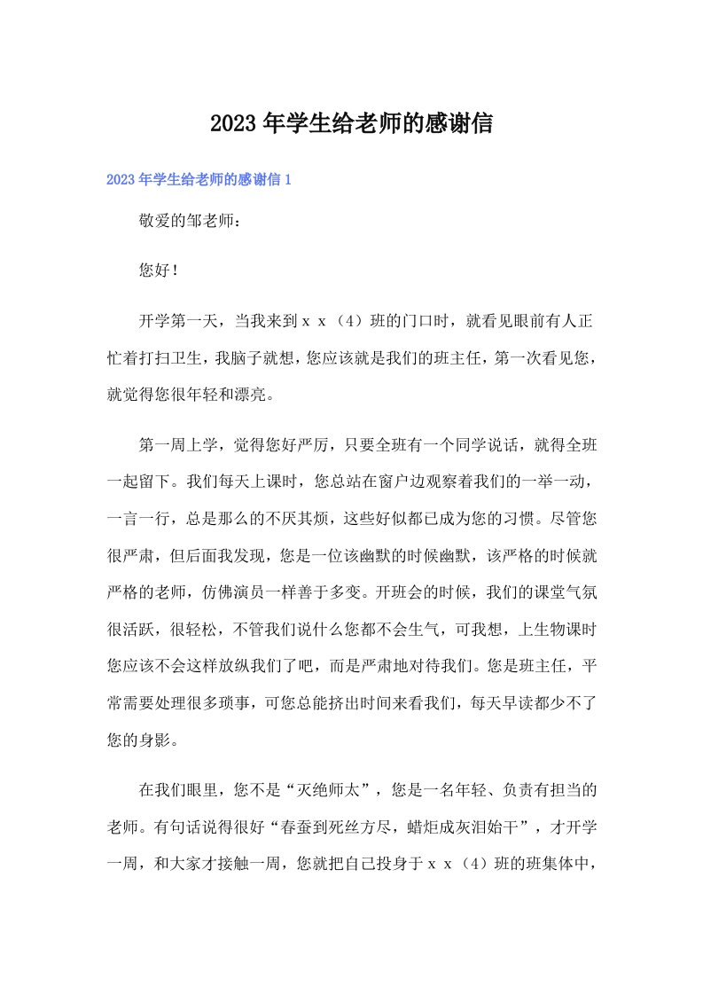 学生给老师的感谢信