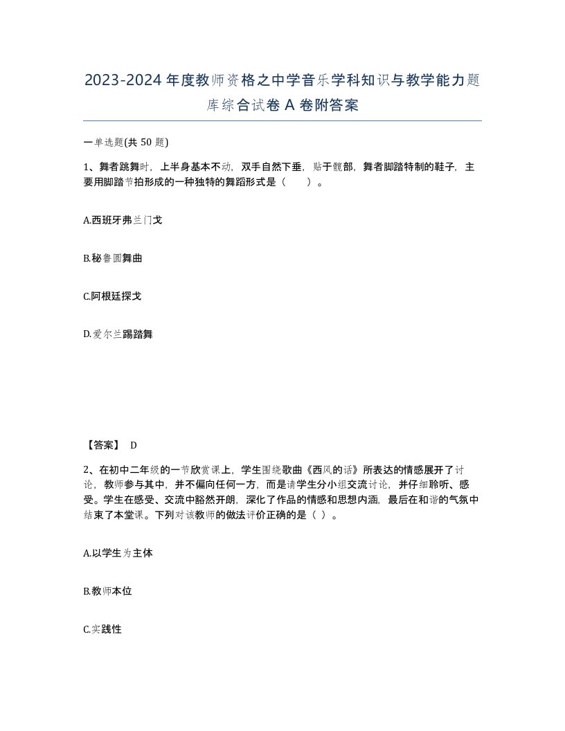 20232024年度教师资格之中学音乐学科知识与教学能力题库综合试卷A卷附答案