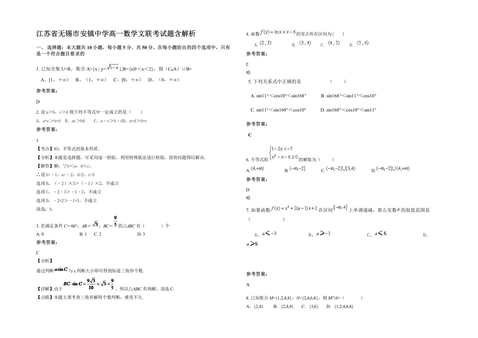 江苏省无锡市安镇中学高一数学文联考试题含解析