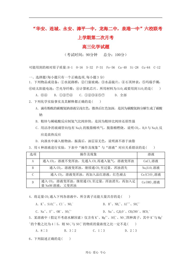 福建省四地六校高三化学上学期第二次月考试题苏教版