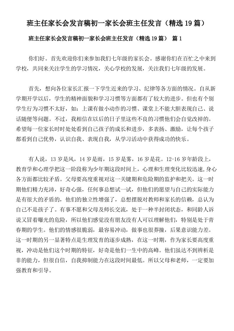 班主任家长会发言稿初一家长会班主任发言（精选19篇）