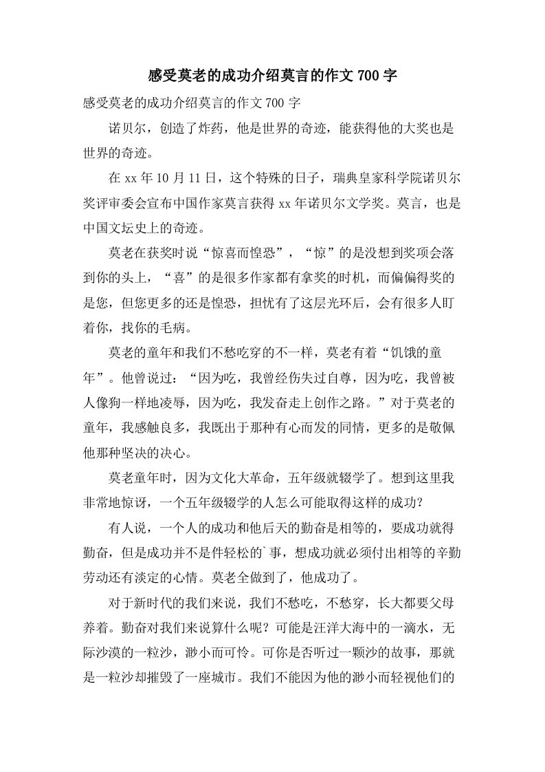 感受莫老的成功介绍莫言的作文700字