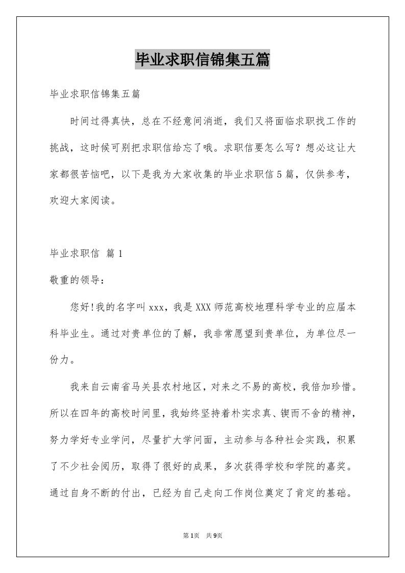 毕业求职信锦集五篇