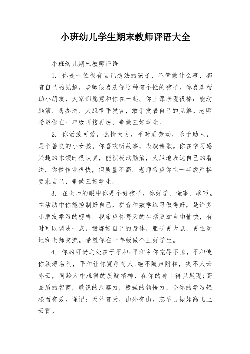 小班幼儿学生期末教师评语大全