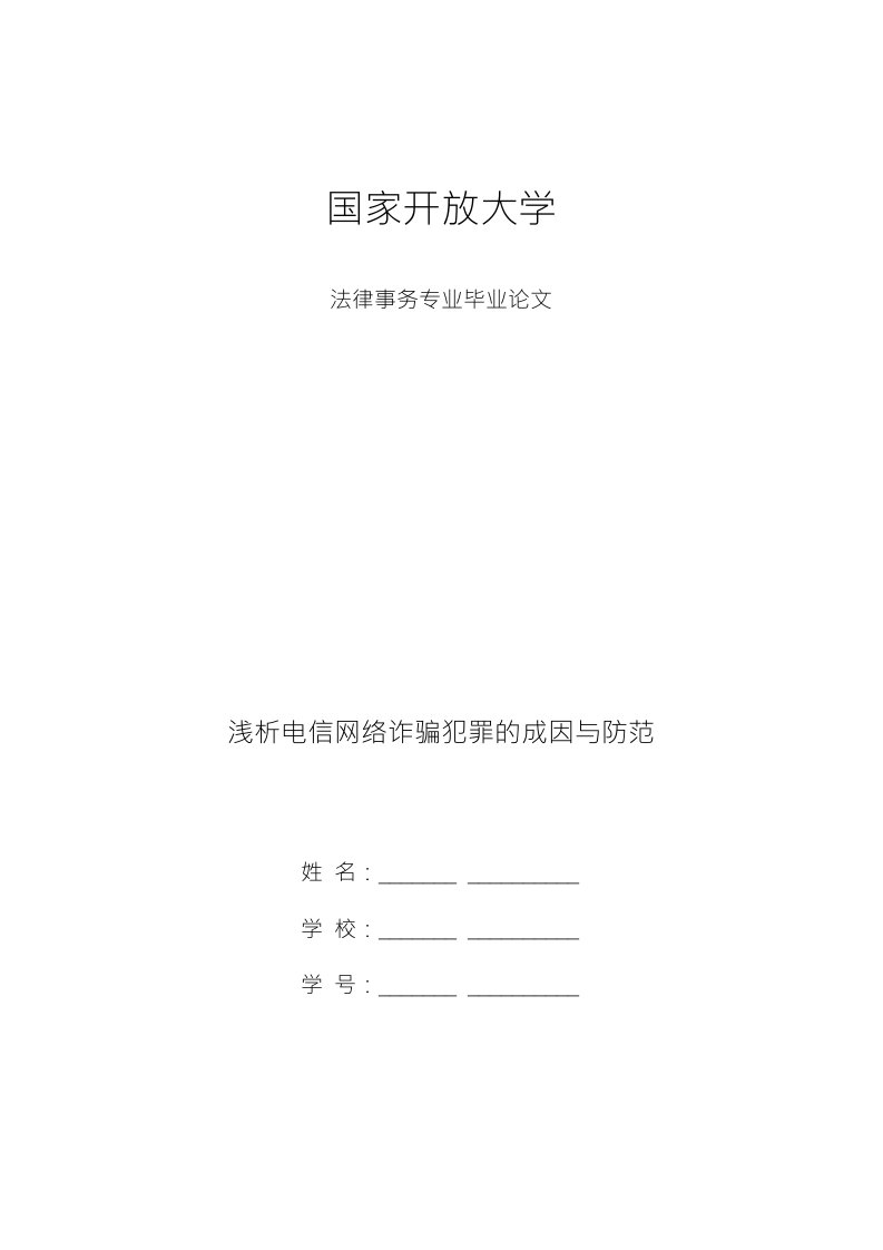 法律事务专业毕业论文《浅析电信网络诈骗犯罪的成因与防范》