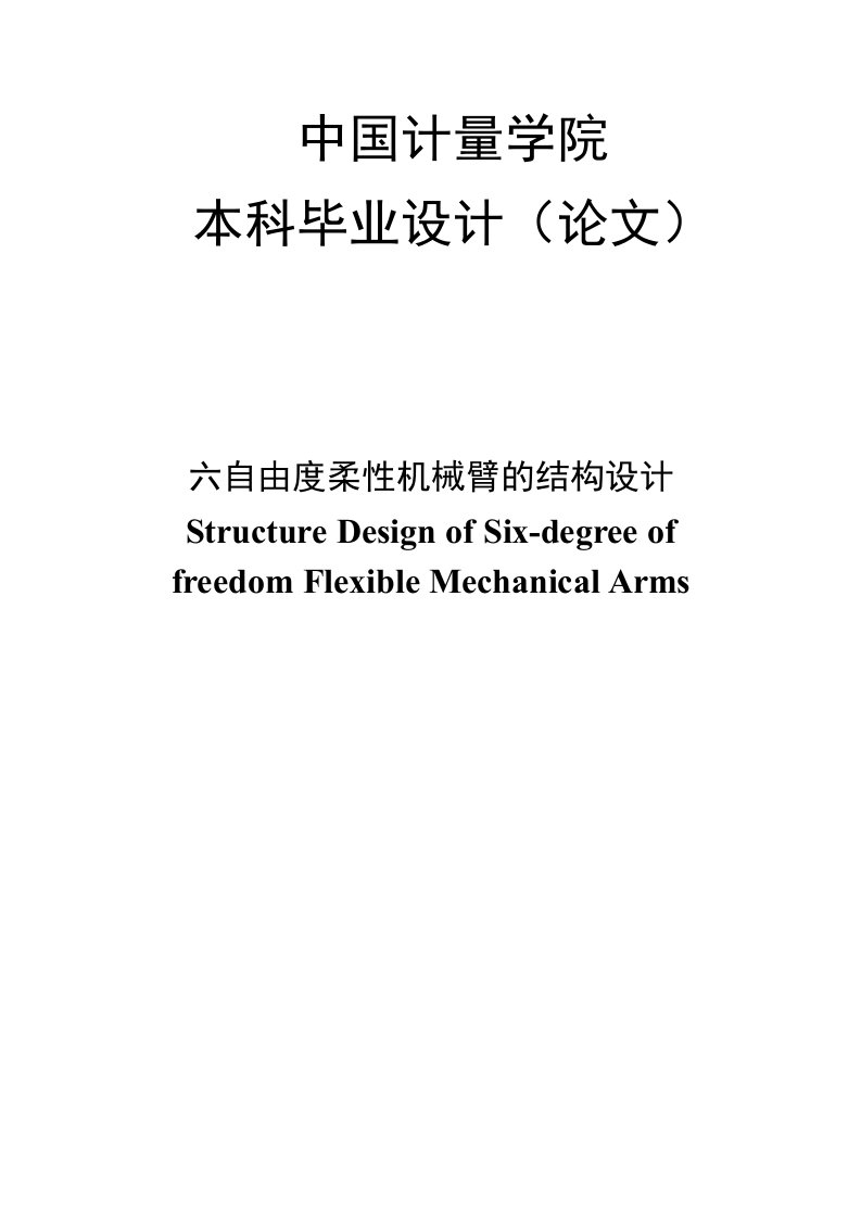 六自由度柔性机械臂的结构设计毕业设计论文