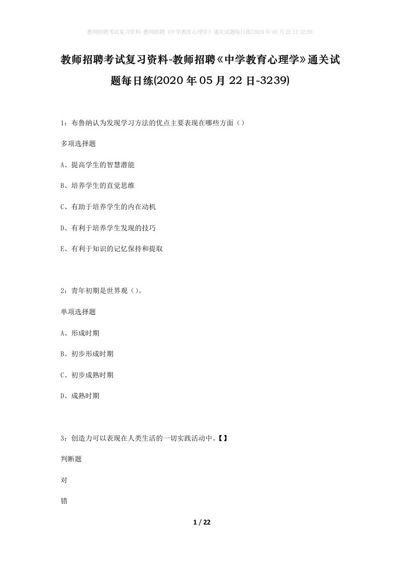 教师招聘考试复习资料-教师招聘中学教育心理学通关试题每日练2020年05月22日-3239