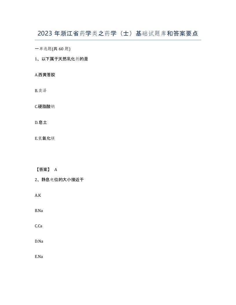 2023年浙江省药学类之药学士基础试题库和答案要点