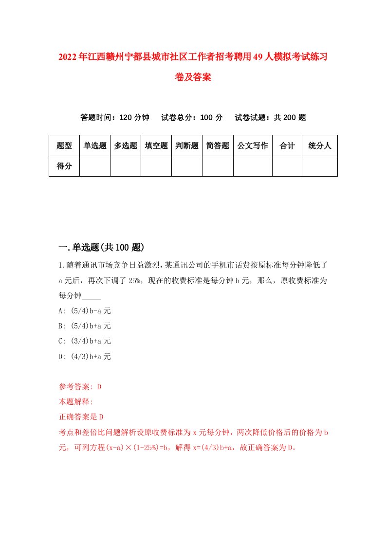 2022年江西赣州宁都县城市社区工作者招考聘用49人模拟考试练习卷及答案第0次