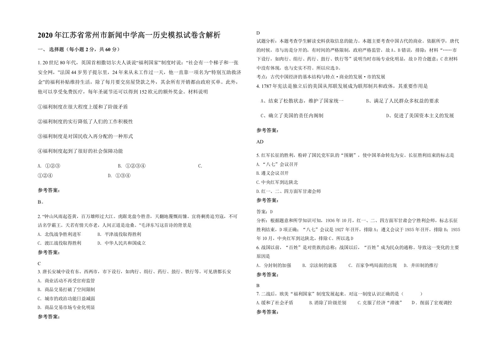 2020年江苏省常州市新闻中学高一历史模拟试卷含解析