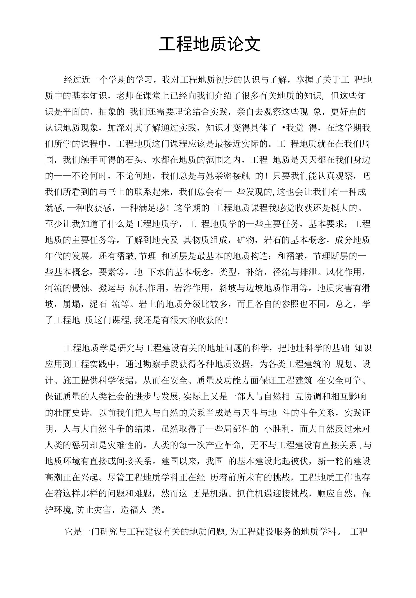 工程地质学习心得