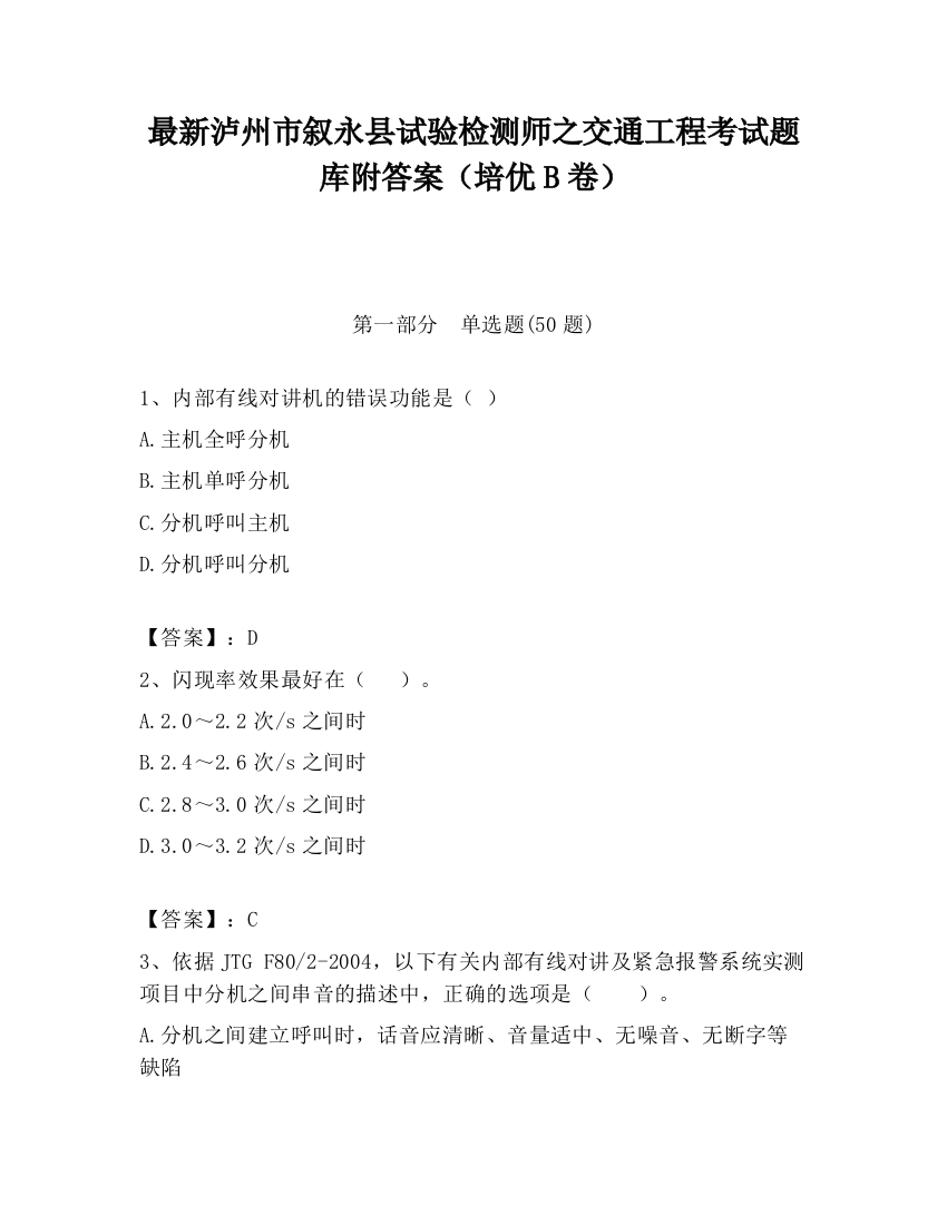 最新泸州市叙永县试验检测师之交通工程考试题库附答案（培优B卷）