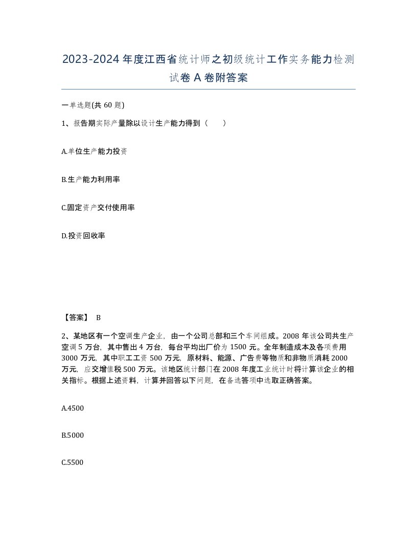 2023-2024年度江西省统计师之初级统计工作实务能力检测试卷A卷附答案