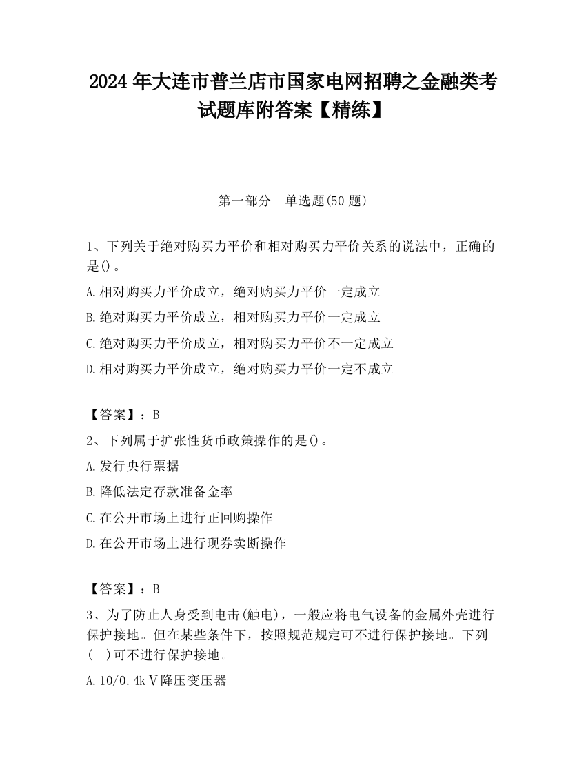 2024年大连市普兰店市国家电网招聘之金融类考试题库附答案【精练】