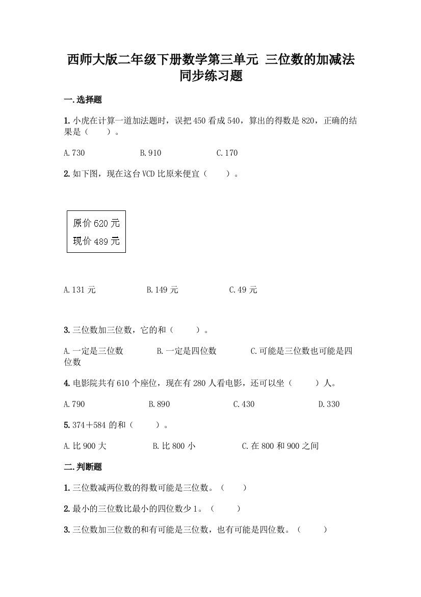 西师大版二年级下册数学第三单元-三位数的加减法-同步练习题含完整答案【精品】