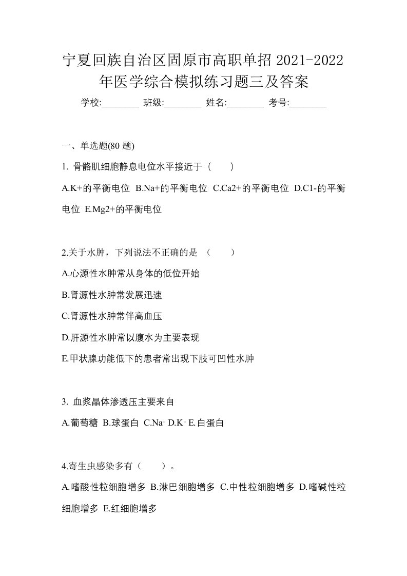 宁夏回族自治区固原市高职单招2021-2022年医学综合模拟练习题三及答案