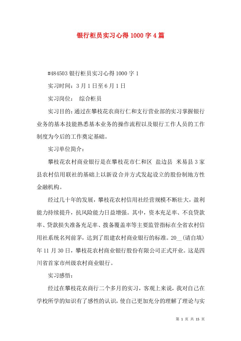 银行柜员实习心得1000字4篇