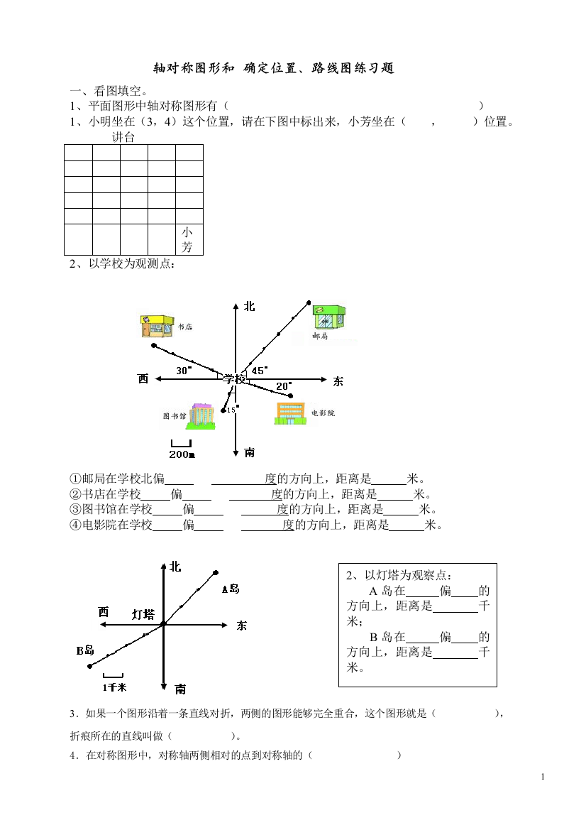 小学数学六年级总复习位置轴对称图形练习题