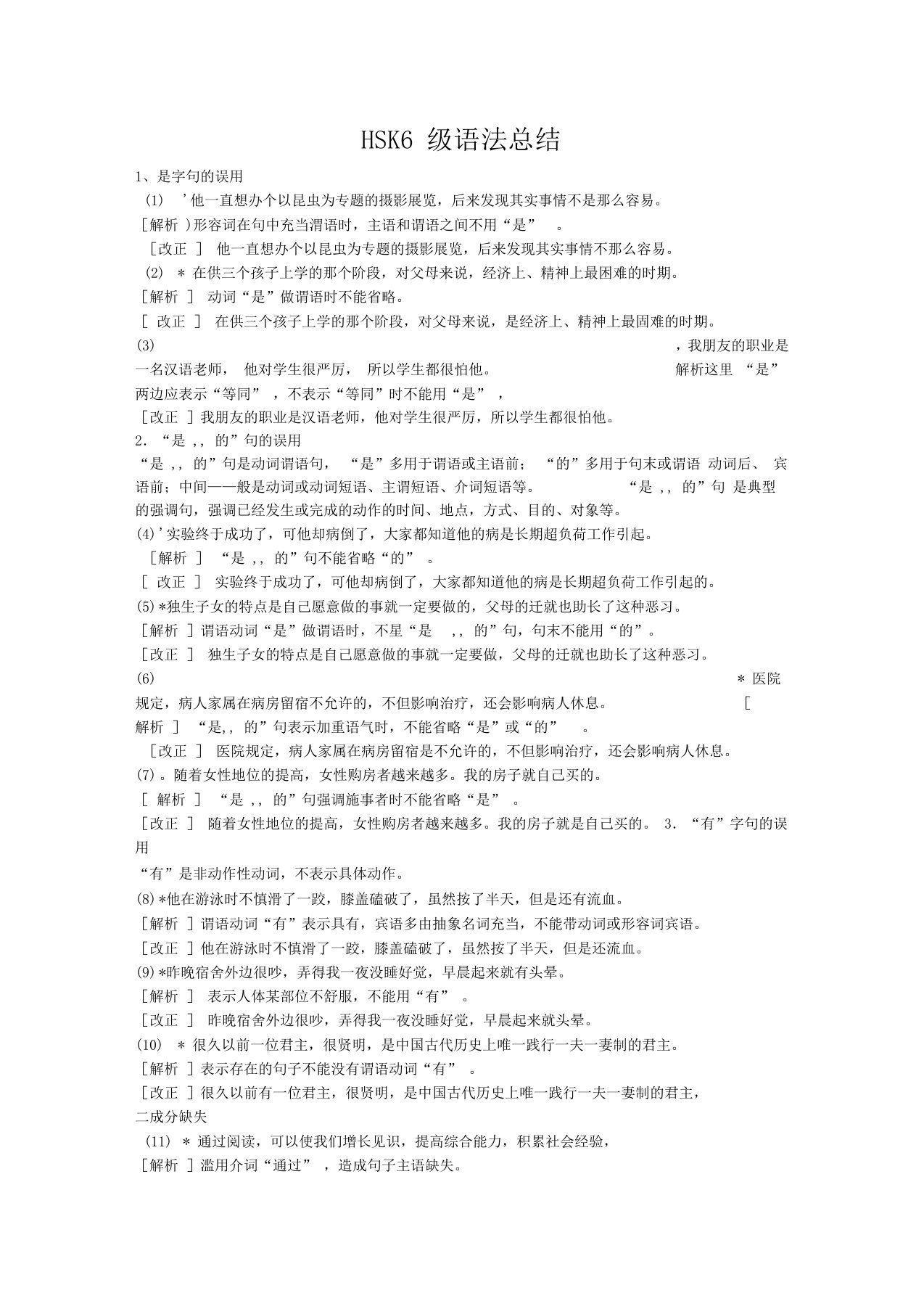 HSK6级改错句总结