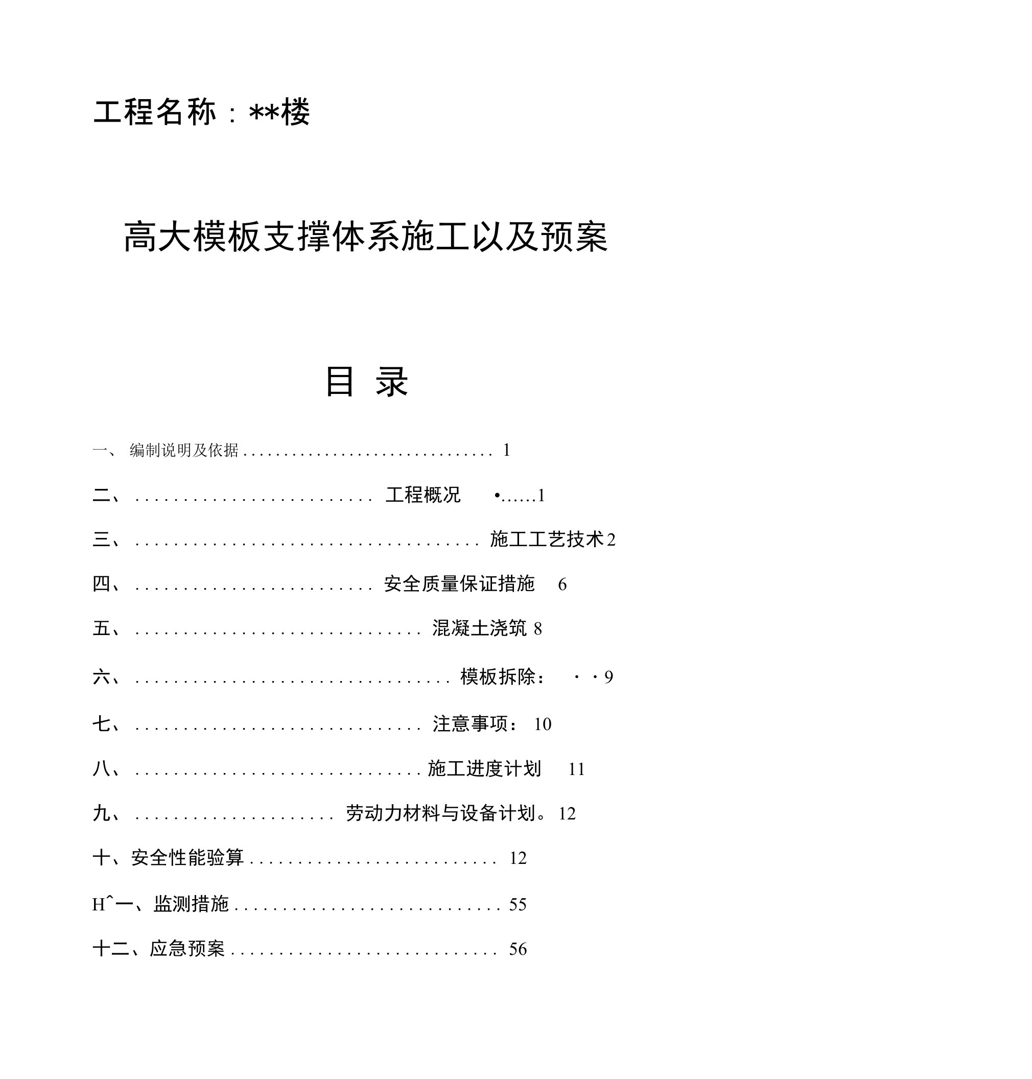 高大模板支撑体系施工应急预案