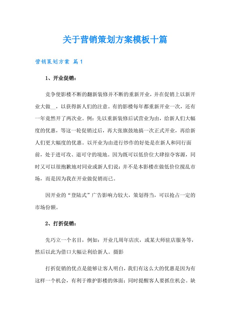 关于营销策划方案模板十篇