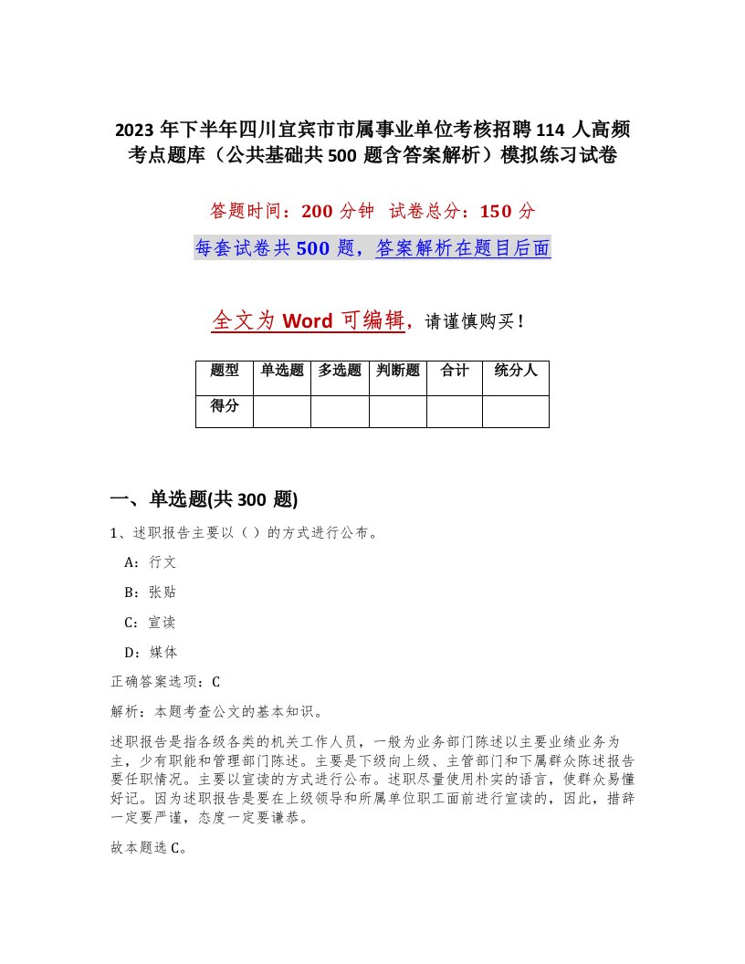 2023年下半年四川宜宾市市属事业单位考核招聘114人高频考点题库公共基础共500题含答案解析模拟练习试卷