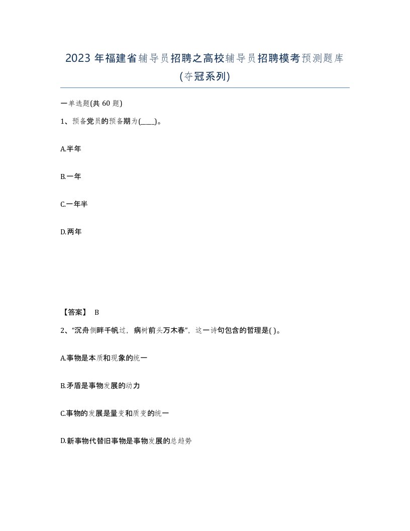 2023年福建省辅导员招聘之高校辅导员招聘模考预测题库夺冠系列