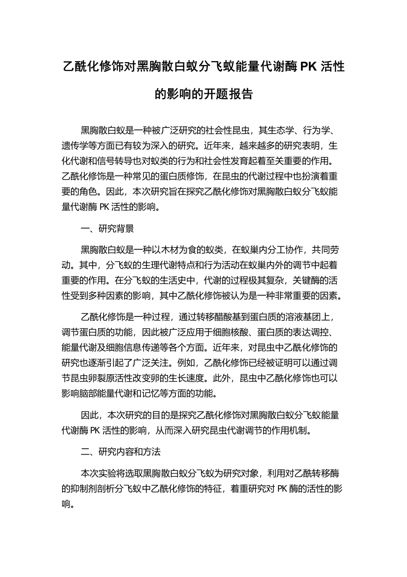 乙酰化修饰对黑胸散白蚁分飞蚁能量代谢酶PK活性的影响的开题报告