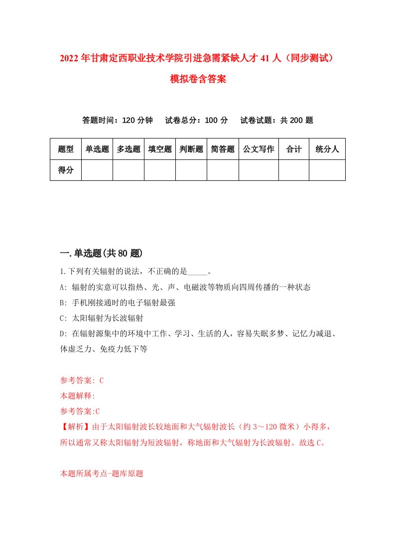 2022年甘肃定西职业技术学院引进急需紧缺人才41人同步测试模拟卷含答案1