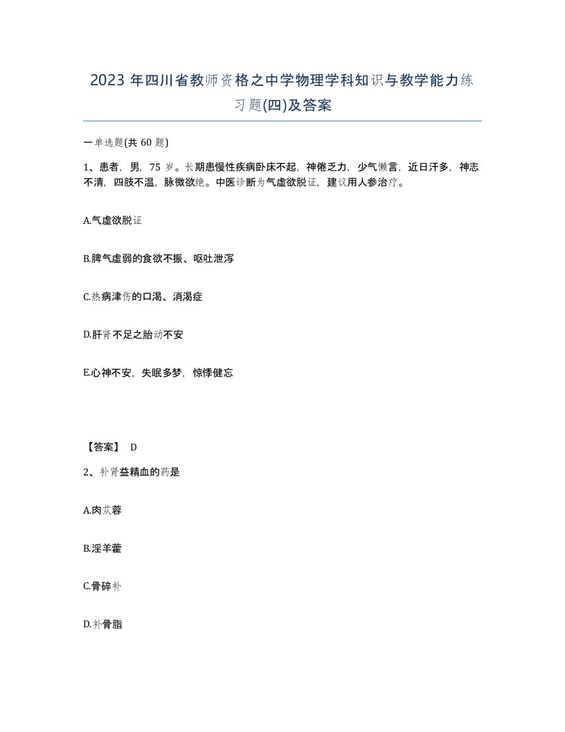 2023年四川省教师资格之中学物理学科知识与教学能力练习题四及答案