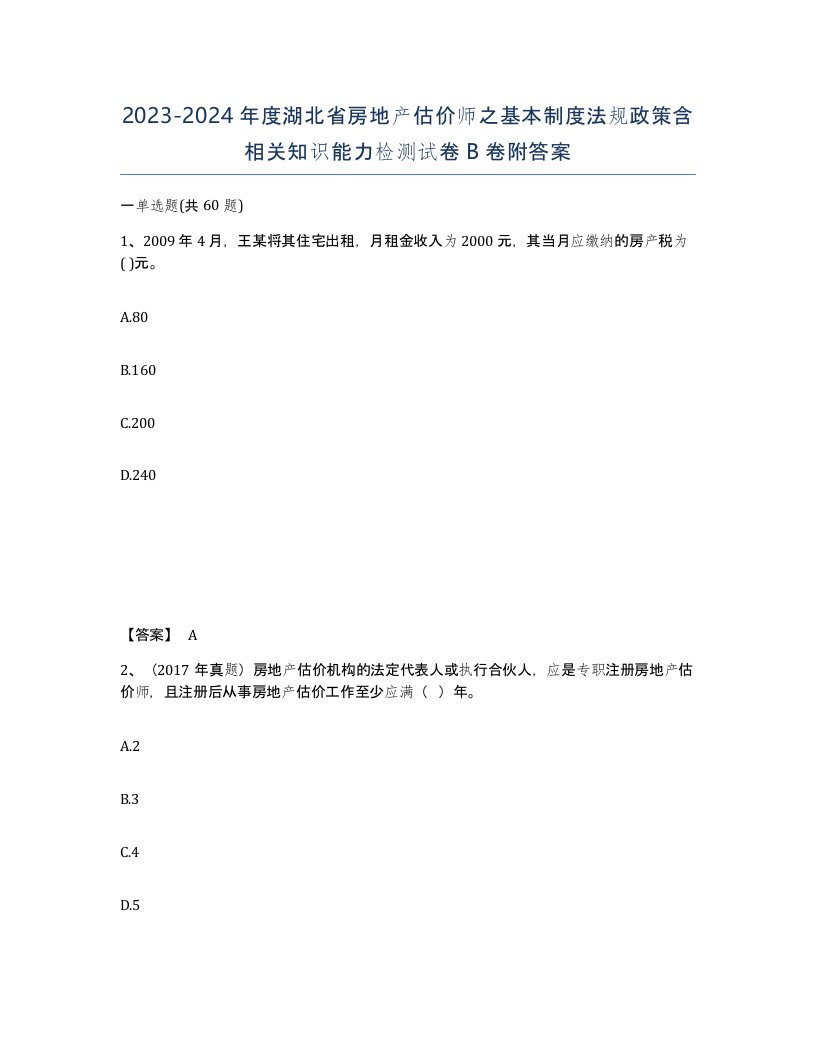 2023-2024年度湖北省房地产估价师之基本制度法规政策含相关知识能力检测试卷B卷附答案