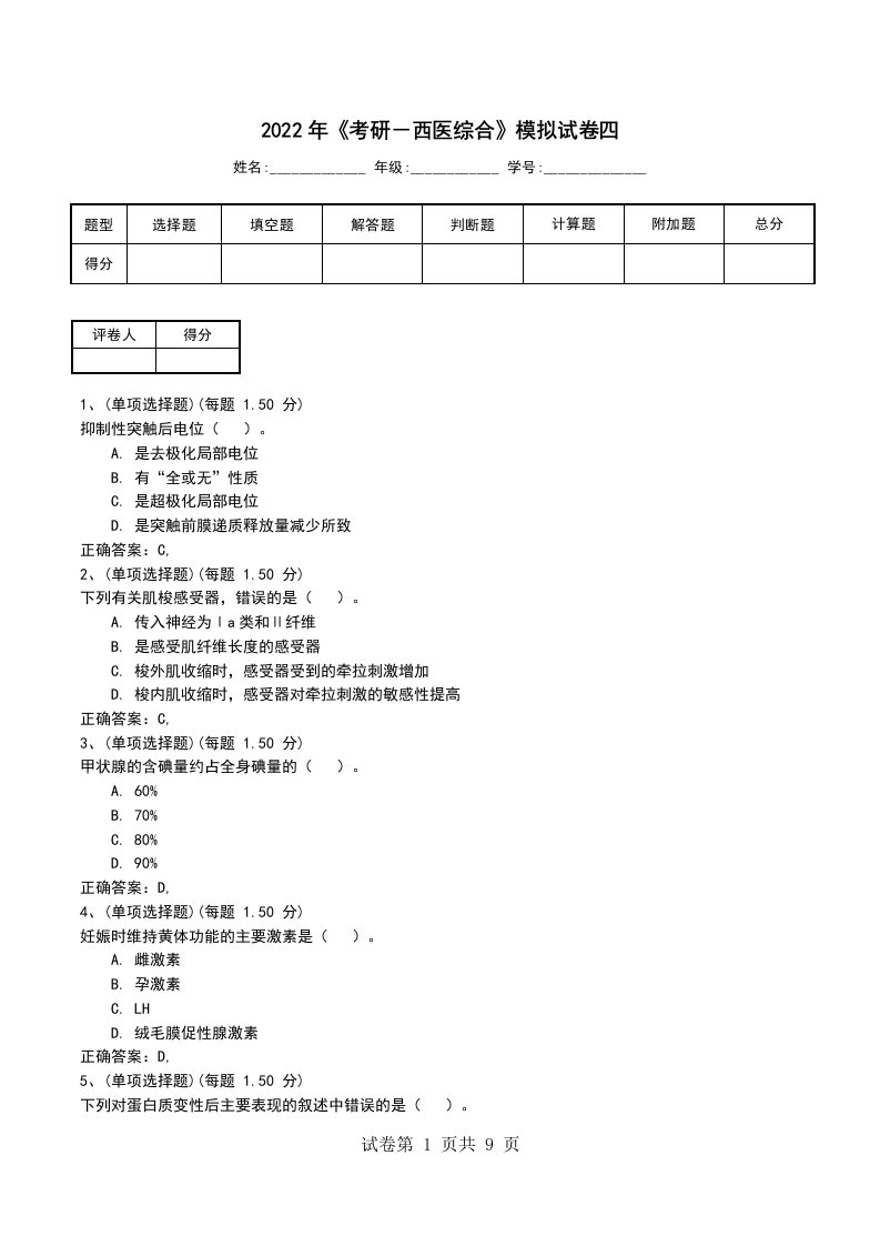 2022年考研西医综合模拟试卷四