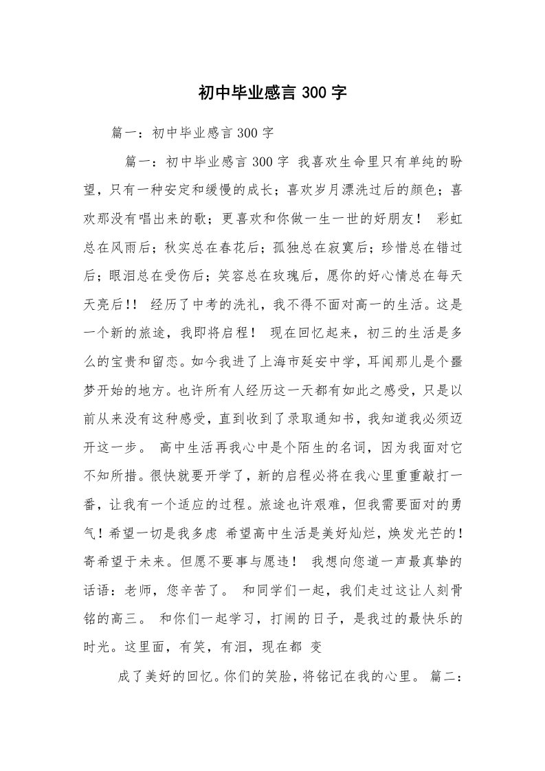 初中毕业感言300字