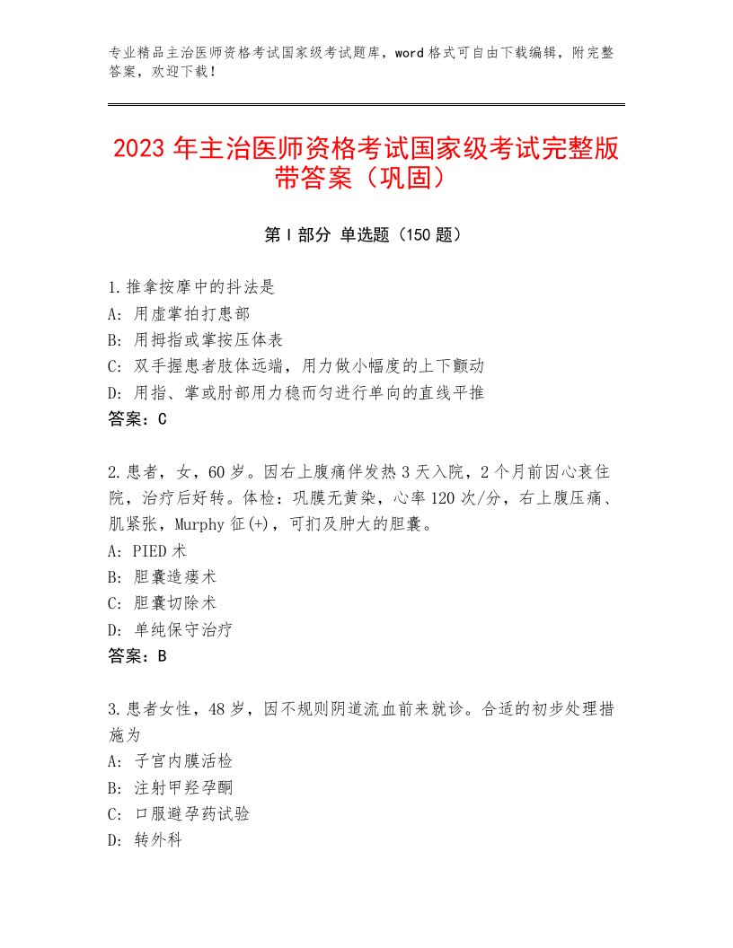 最全主治医师资格考试国家级考试及答案（最新）