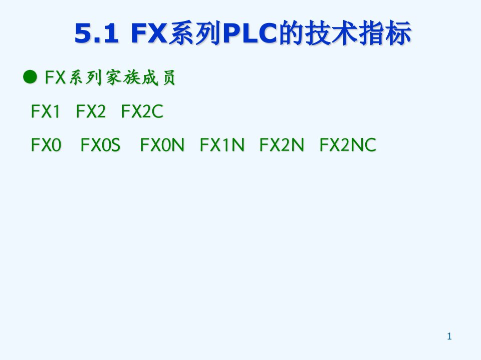 FX系列PLC编程元件与指令系统课件