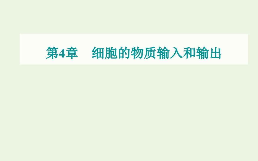 2021年新教材高中生物第4章细胞的物质输入和输出第2节主动运输与胞吞胞吐课件新人教版必修1