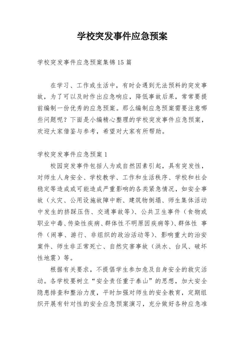 学校突发事件应急预案_13