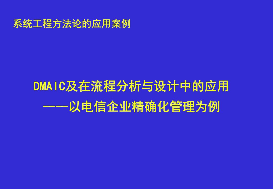 DMAIC方法及在流程分析、设计与优化中的应用