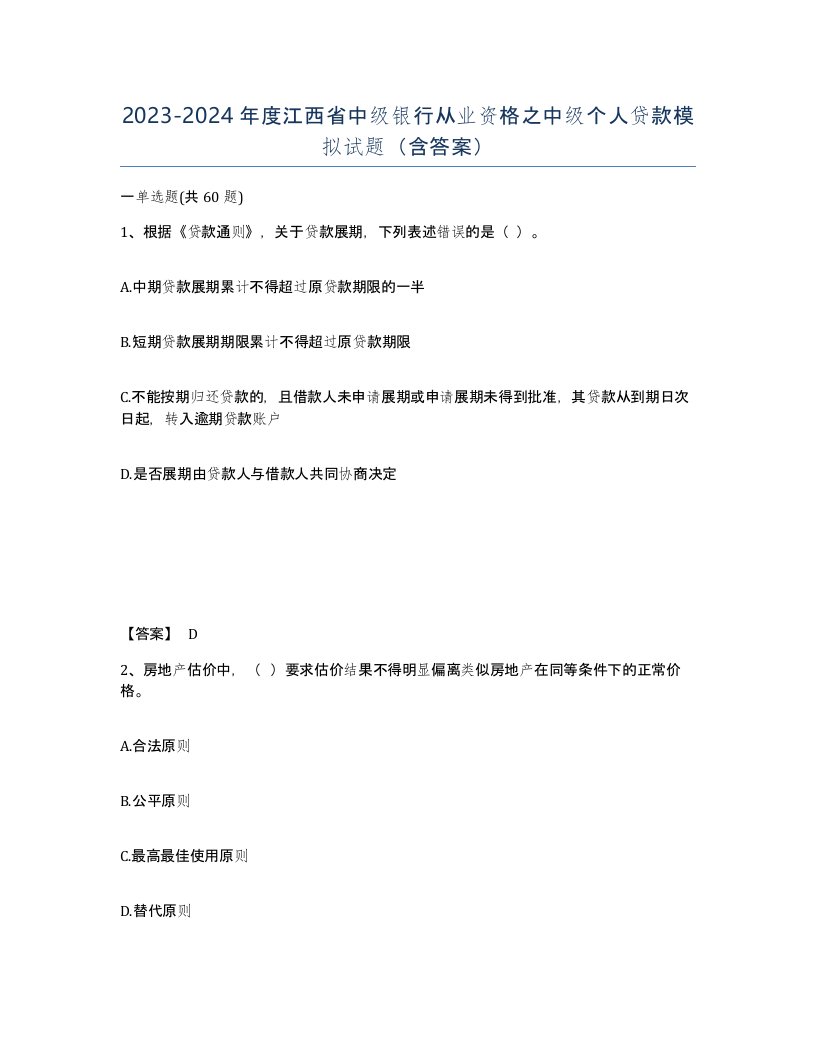 2023-2024年度江西省中级银行从业资格之中级个人贷款模拟试题含答案