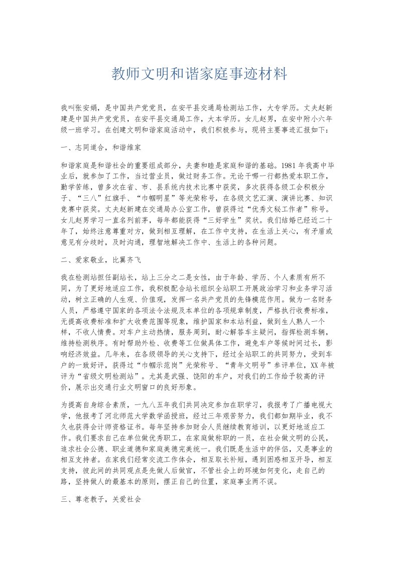 总结报告教师文明和谐家庭事迹材料