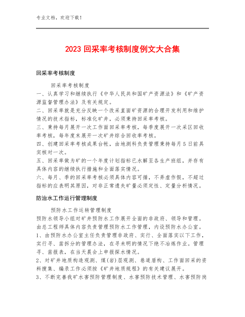 2023回采率考核制度例文大合集