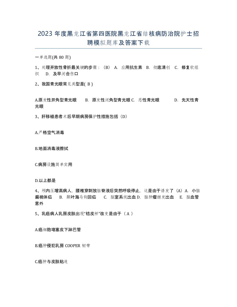 2023年度黑龙江省第四医院黑龙江省结核病防治院护士招聘模拟题库及答案