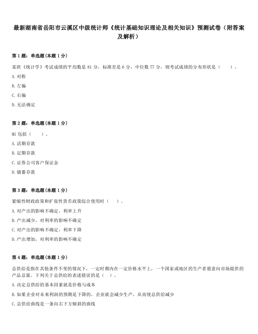 最新湖南省岳阳市云溪区中级统计师《统计基础知识理论及相关知识》预测试卷（附答案及解析）