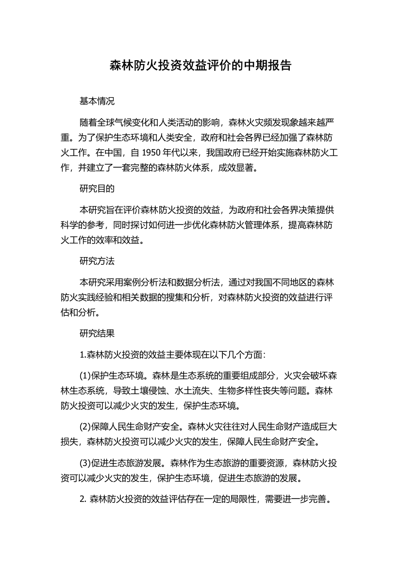 森林防火投资效益评价的中期报告