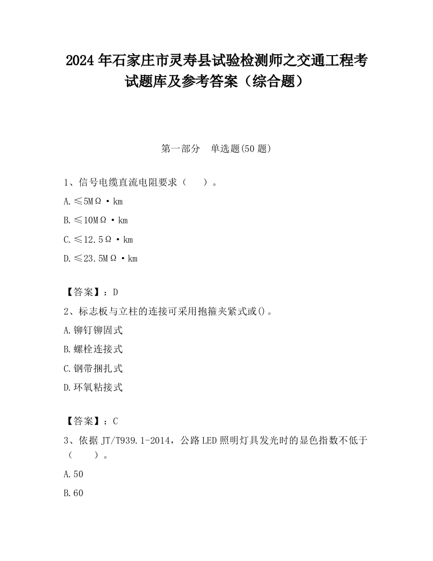 2024年石家庄市灵寿县试验检测师之交通工程考试题库及参考答案（综合题）